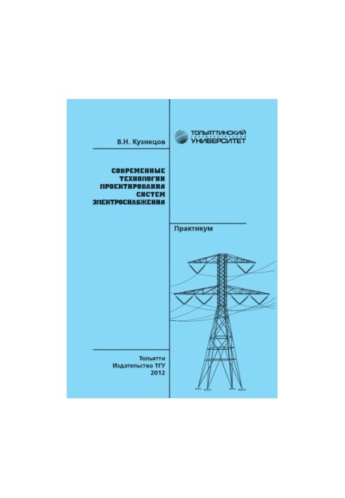 Modern technologies of power supply systems design