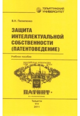 Защита интеллектуальной собственности (патентоведение)