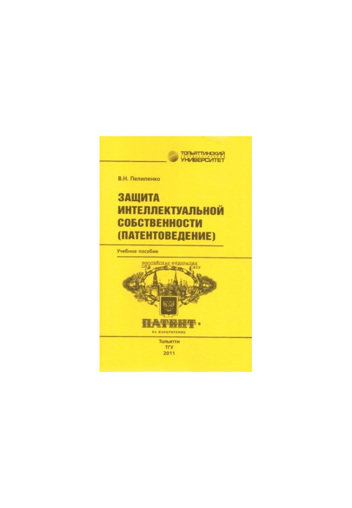 Защита интеллектуальной собственности (патентоведение)