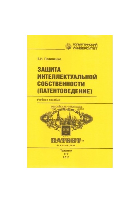 Защита интеллектуальной собственности (патентоведение)