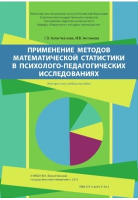Application of methods of mathematical statistics in psychological and pedagogical research