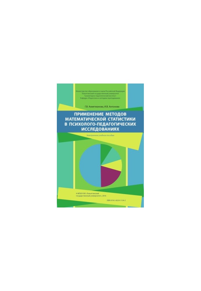 Application of methods of mathematical statistics in psychological and pedagogical research