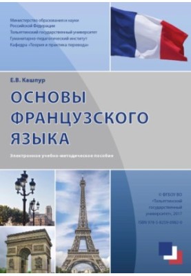 Основи французької мови
