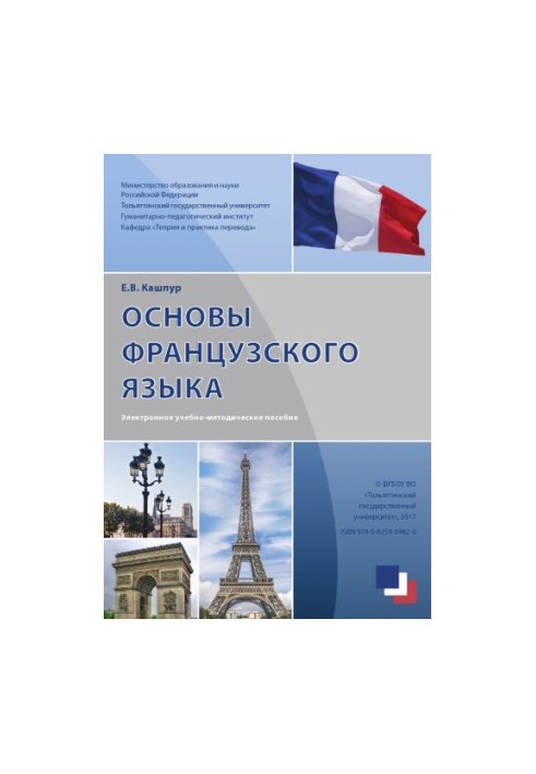 Основи французької мови