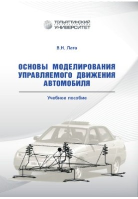 Основы моделирования управляемого движения автомобиля