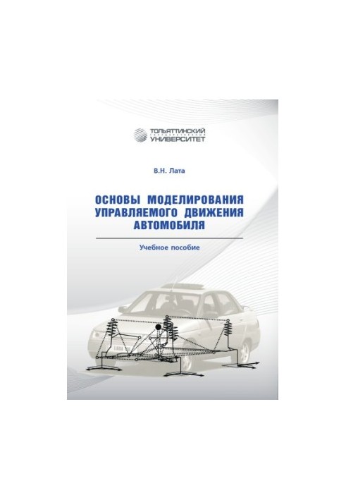 Основы моделирования управляемого движения автомобиля