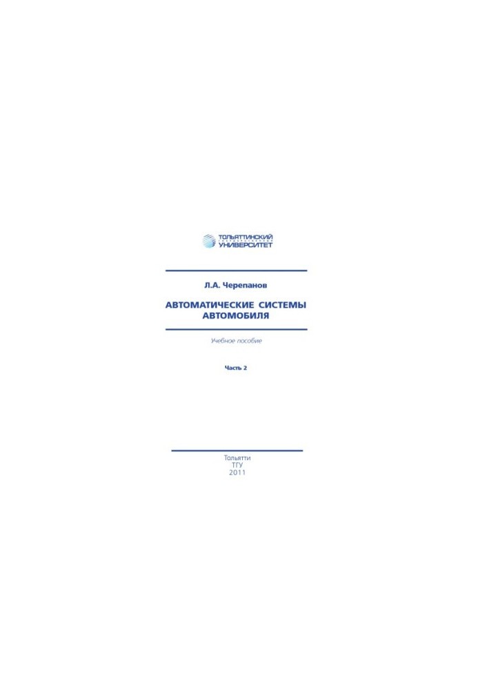 Auto systems of the car. Part 2. 2nd edition, corrected and supplemented