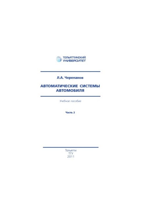 Auto systems of the car. Part 2. 2nd edition, corrected and supplemented