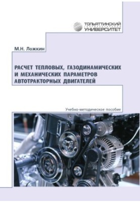 Розрахунок теплових, газодинамічних та механічних параметрів автомобільних і тракторних двигунів