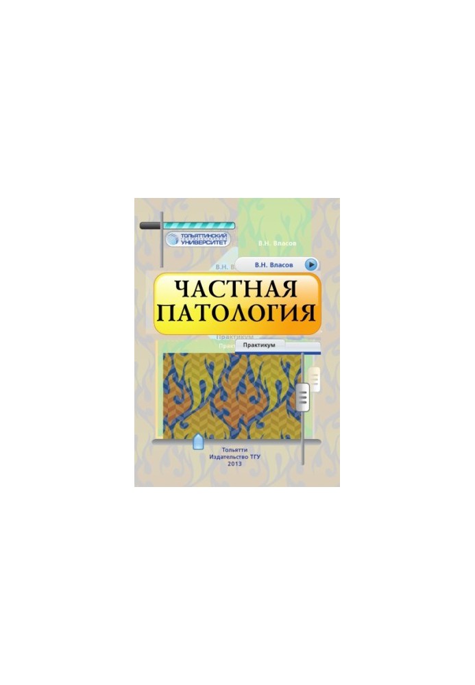 Приватна патологія