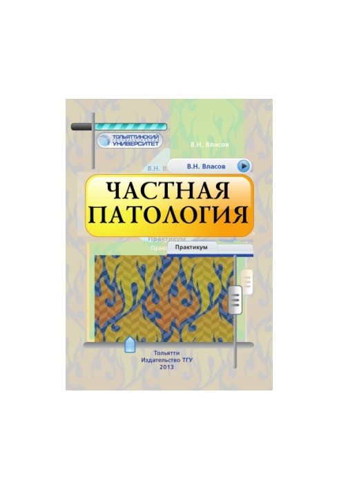 Приватна патологія