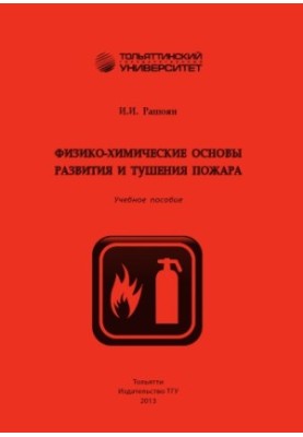 Physico-chemical bases of development and fire extinguishing