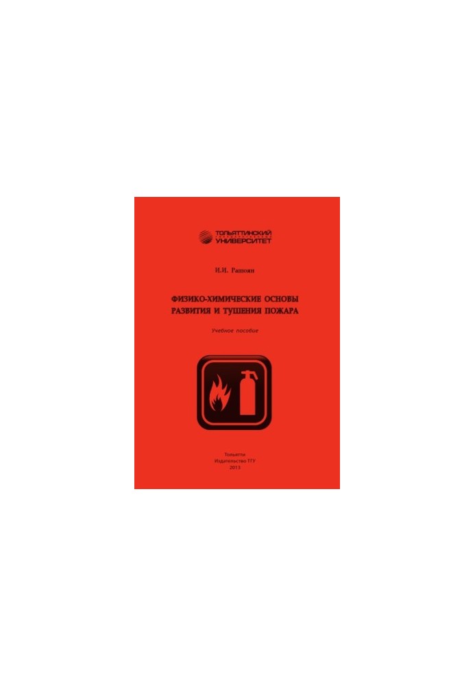 Physico-chemical bases of development and fire extinguishing