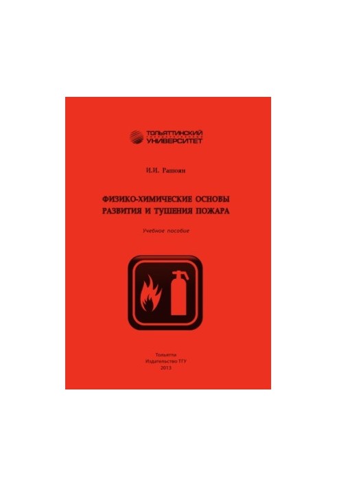 Physico-chemical bases of development and fire extinguishing