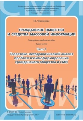 Гражданское общество и средства массовой информации. Часть 1. Теоретико-методологический анализ проблем взаимоформирования гр