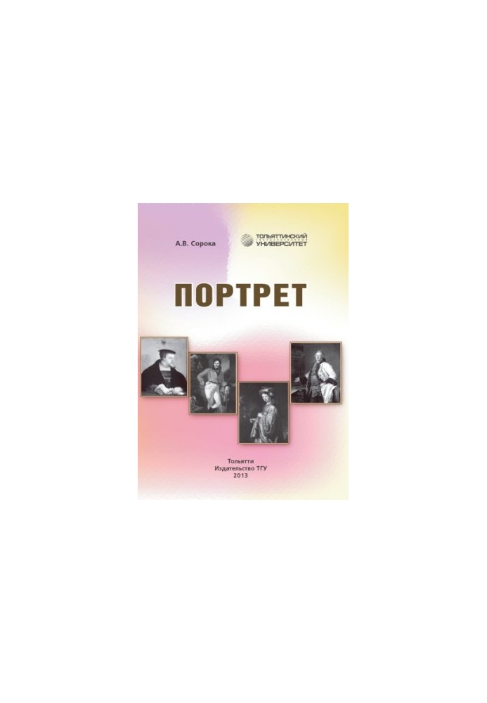 Портрет