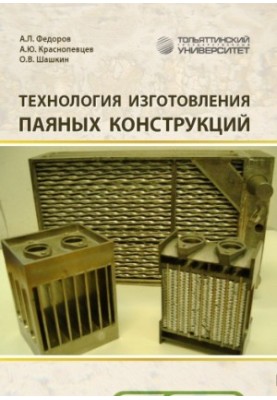 Manufacturing technology of brazed structures
