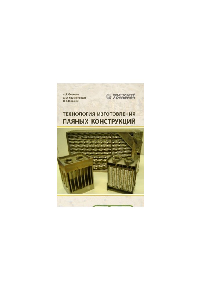 Manufacturing technology of brazed structures