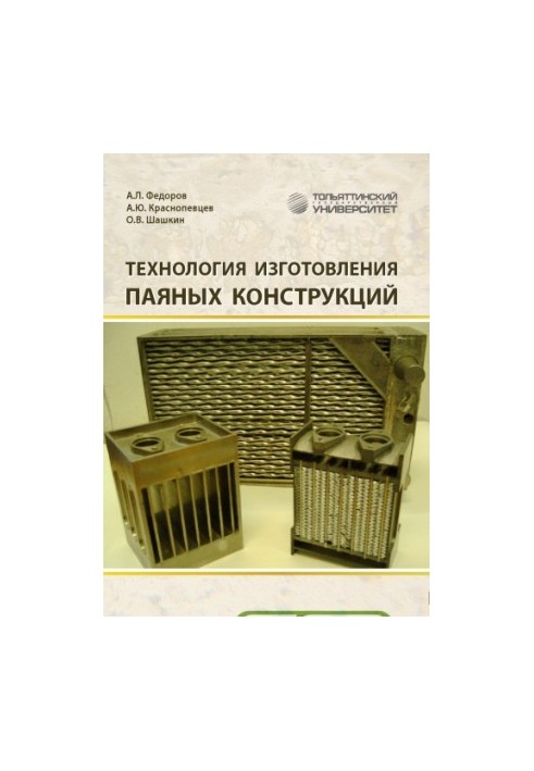 Manufacturing technology of brazed structures