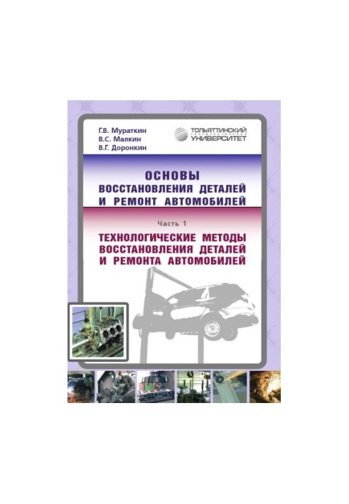 Основи відновлення деталей та ремонту автомобілів. Частина 1. Технологічні методи відновлення деталей і ремонту автомобілів