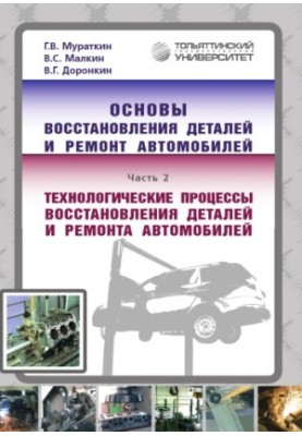 Basics of parts recovery and car repair. Part 2. Technological processes of parts recovery and car repair