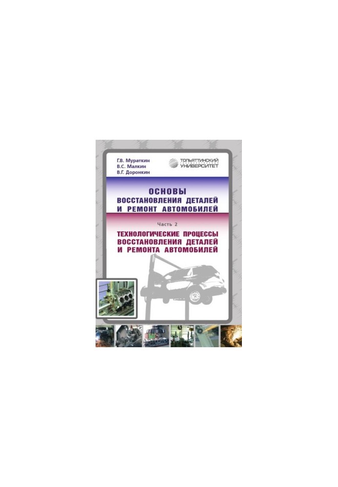 Basics of parts recovery and car repair. Part 2. Technological processes of parts recovery and car repair