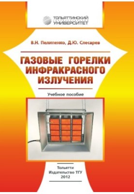 Газовые горелки инфракрасного излучения