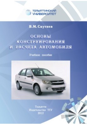 Основы конструирования и расчета автомобиля