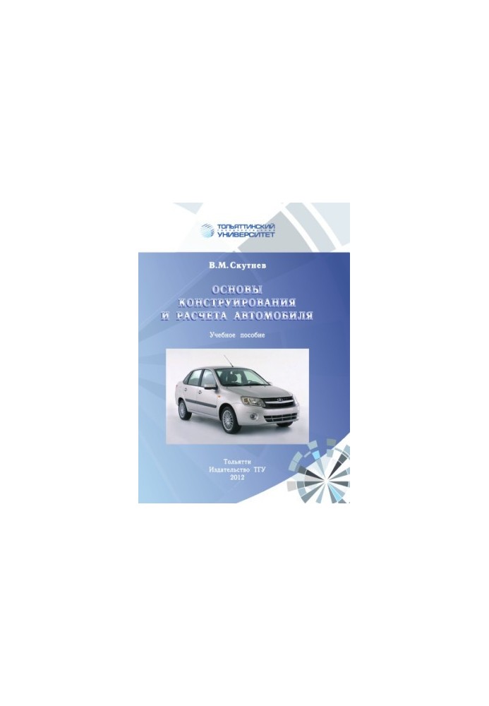 Основы конструирования и расчета автомобиля