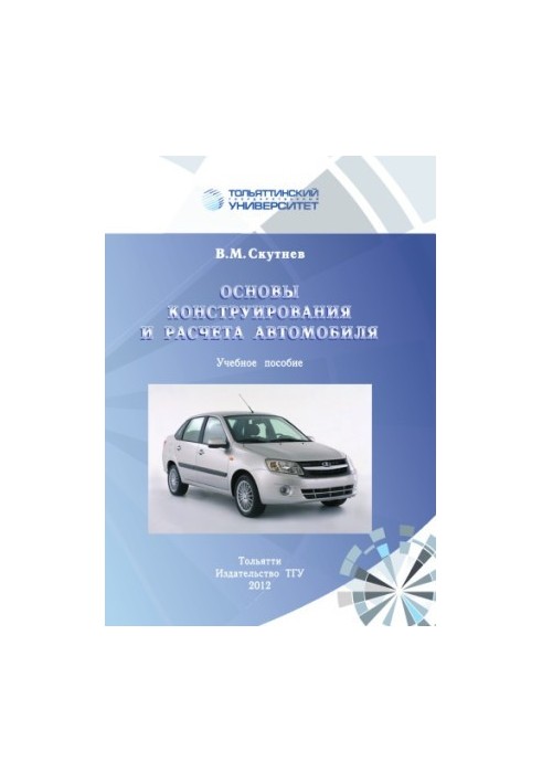 Основы конструирования и расчета автомобиля