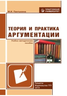 Теория и практика аргументации
