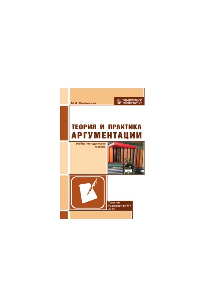 Теория и практика аргументации