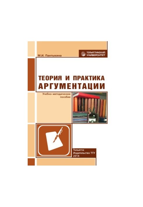Теория и практика аргументации