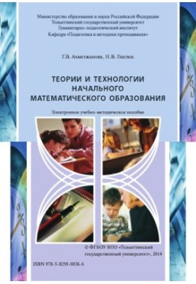 Теории и технологии начального математического образования