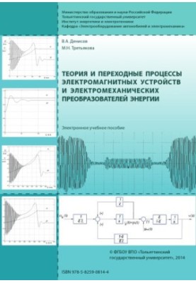 Теорія та перехідні процеси електромагнітних пристроїв і електромеханічних перетворювачів енергії