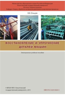 Відновлення та зміцнення деталей машин