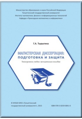 Магістерська дисертація: підготовка та захист