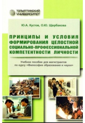 Принципи та умови формування цілісної соціально-професійної компетентності особистості