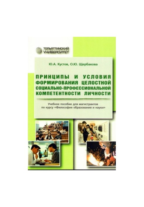 Принципи та умови формування цілісної соціально-професійної компетентності особистості