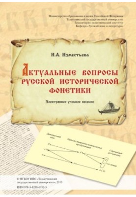 Актуальные вопросы русской исторической фонетики