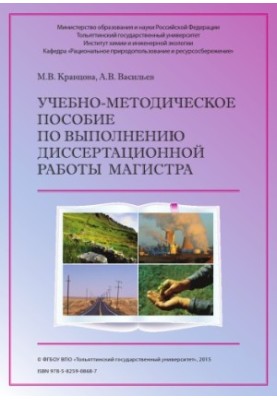 Навчально-методичний посібник для виконання магістерської дисертації