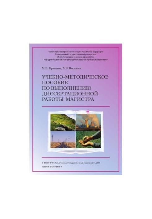 Навчально-методичний посібник для виконання магістерської дисертації