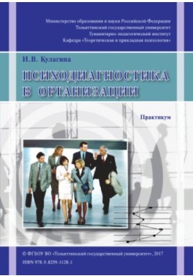 Психодіагностика в організації