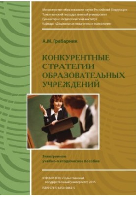 Competitive strategies of educational institutions
