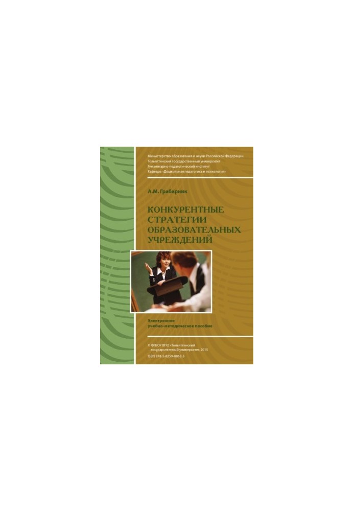 Competitive strategies of educational institutions