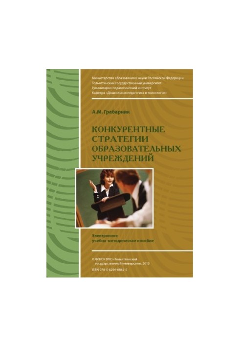 Competitive strategies of educational institutions