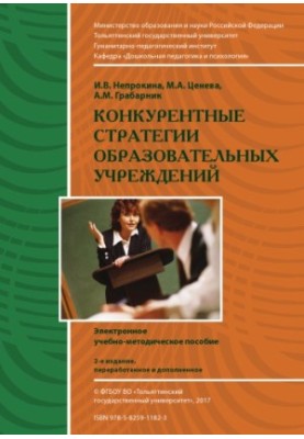 Конкурентные стратегии образовательных учреждений