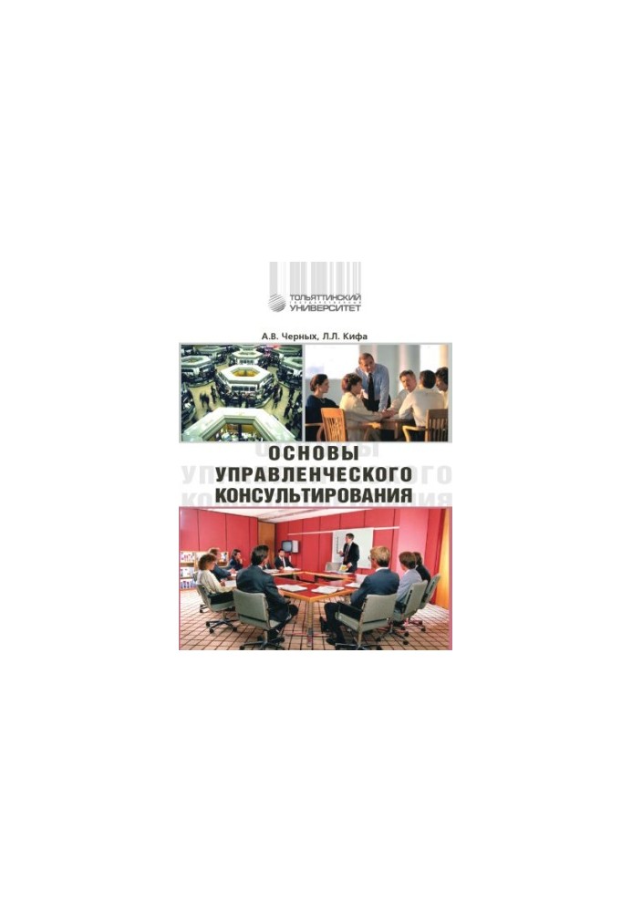 Основи управлінського консультування