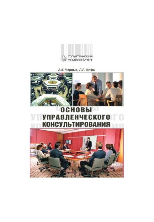 Основи управлінського консультування
