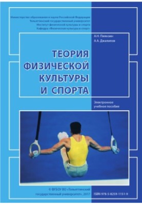 Theory of physical culture and sport